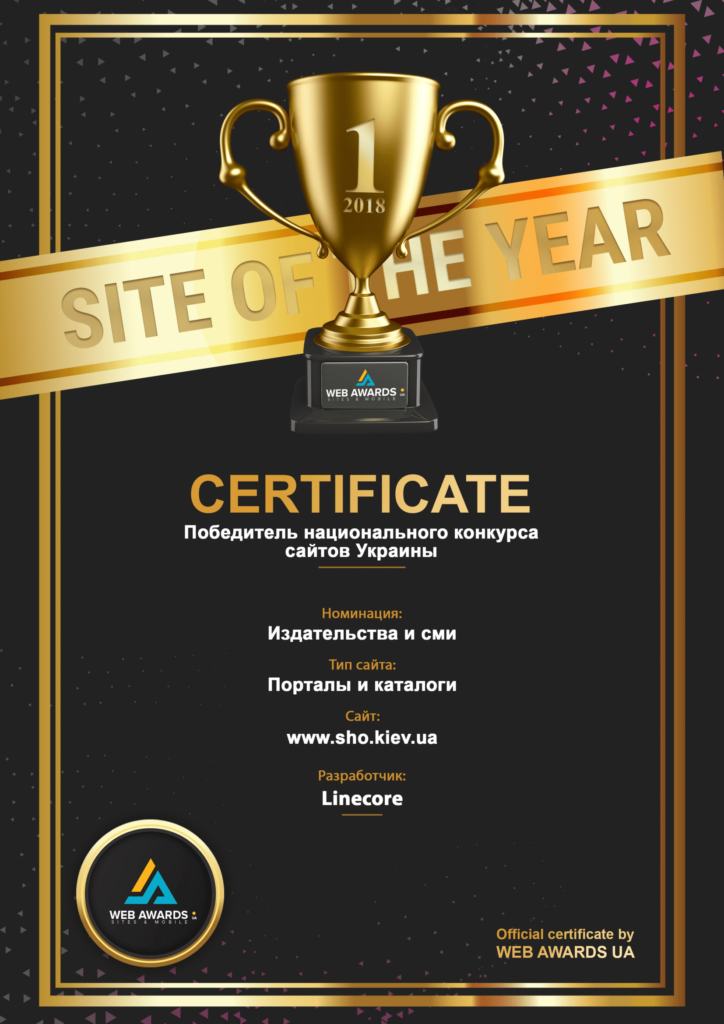 Диплом site of the year sho