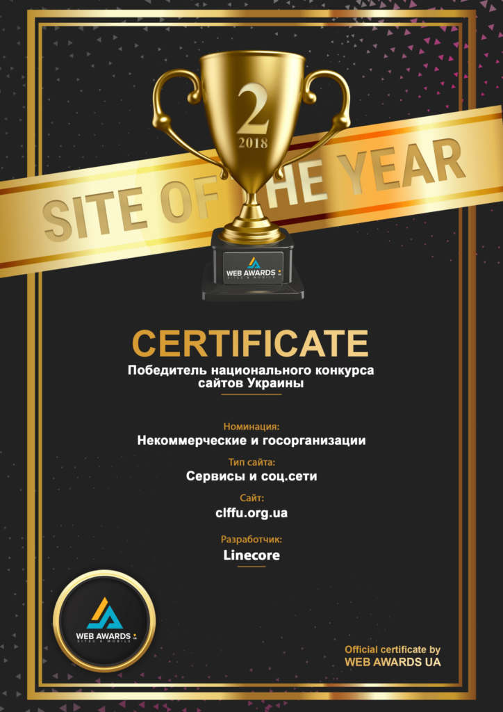 Диплом site of the year clffu
